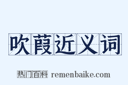 吹葭近义词是什么意思的图片